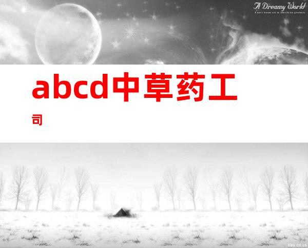 abcd中草药工司